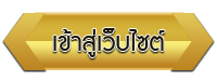 เข้าสู่เว็บไซต์ โรงเรียนแผนกวิชาช่างยนต์  วิทยาลัยสารพัดช่างศรีสะเกษ